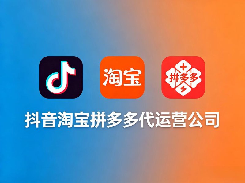 天猫托管